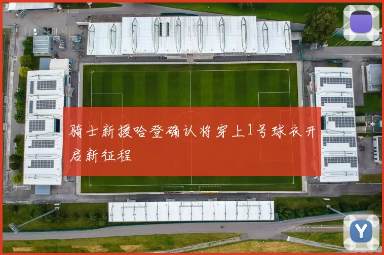骑士新援哈登确认将穿上1号球衣开启新征程