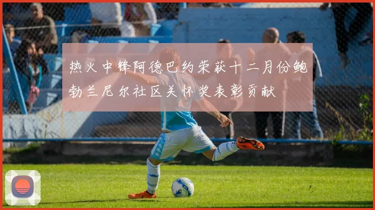 热火中锋阿德巴约荣获十二月份鲍勃兰尼尔社区关怀奖表彰贡献