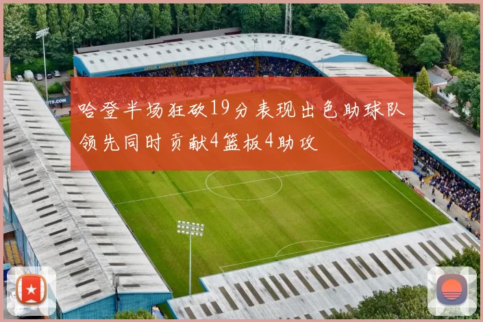 哈登半场狂砍19分表现出色助球队领先同时贡献4篮板4助攻